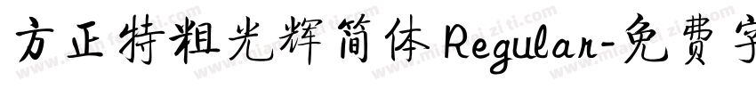 方正特粗光辉简体 Regular字体转换